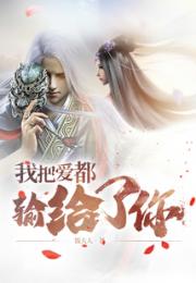 我把爱都输给了你