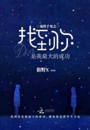 易烊千玺之找到你是我最大的成功