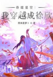 吞噬星空：我穿越成徐欣！