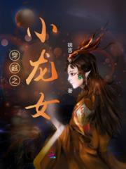穿越之小龙女