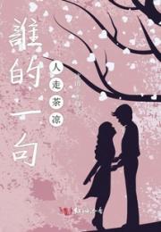 谁的一句人走茶凉