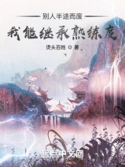 别人半途而废，我能继承熟练度