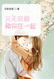 义无反顾和你在一起