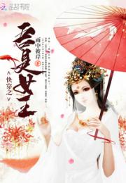 快穿之吾是女王