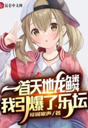 一首天地龙鳞，我引爆了乐坛