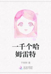 一千个哈姆雷特