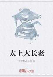 太上大长老