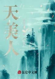 天美人