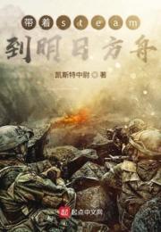 带着steam到明日方舟