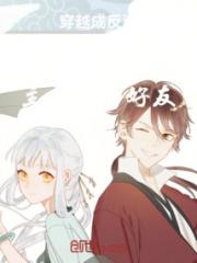 穿越成反派和主角成为好友