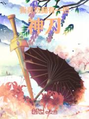 我竟然拥有一把神刀