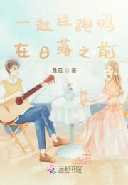 一起逃跑吗，在日落之前