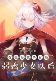 在孤岛战争召唤弱鸡少女以后