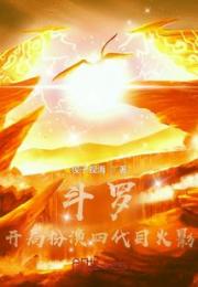 斗罗：开局扮演四代目