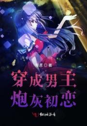 穿成男主炮灰初恋
