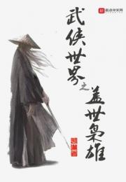 武侠世界之盖世枭雄