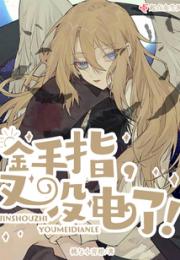 金手指又没电了