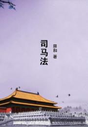司马法