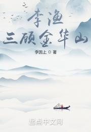 李渔三顾金华山