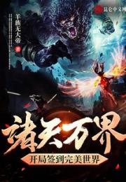 诸天万界：开局签到完美世界