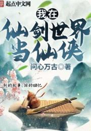 我在仙剑世界当仙侠