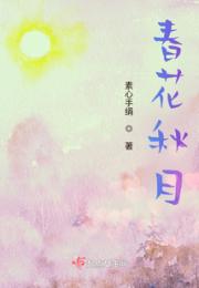 春花秋月