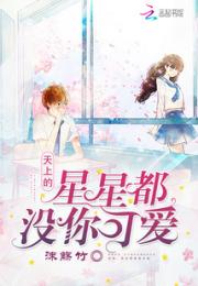 天上的星星都没你可爱