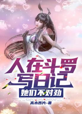 人在斗罗写日记，她们不对劲