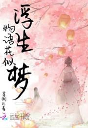 浮生物语花似梦