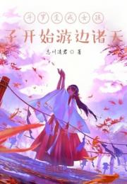 斗罗变成女孩子开始游边诸天