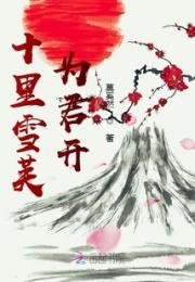 十里雪芙为君开