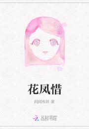 花凤惜