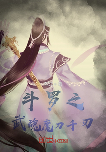 斗罗之武魂魔刀千刃