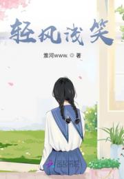 轻风浅笑