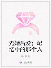 先婚后爱：记忆中的那个人