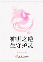 神世之逆生守护灵