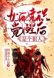 女配意识觉醒后是个狠人