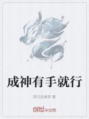 成神有手就行