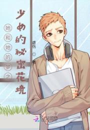 她和她的梦之少女的秘密花境