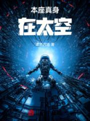 本座真身在太空