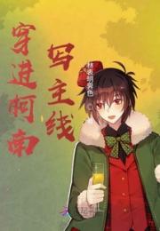 穿进柯南写主线