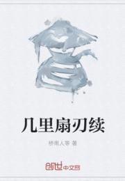 几里扇刃续