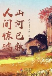 人间惊鸿，山河已秋