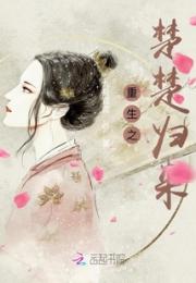 重生之楚楚归来