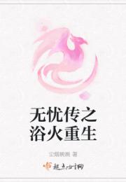 无忧传之浴火重生