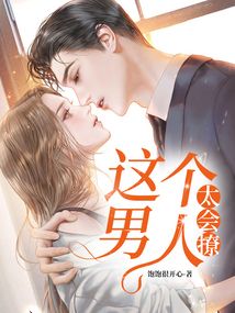 这个男人太会撩