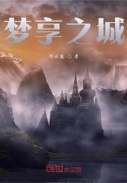 梦享之城