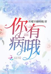 你有病哦