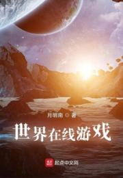 世界在线游戏