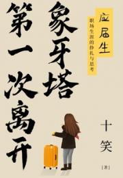 第一次离开象牙塔